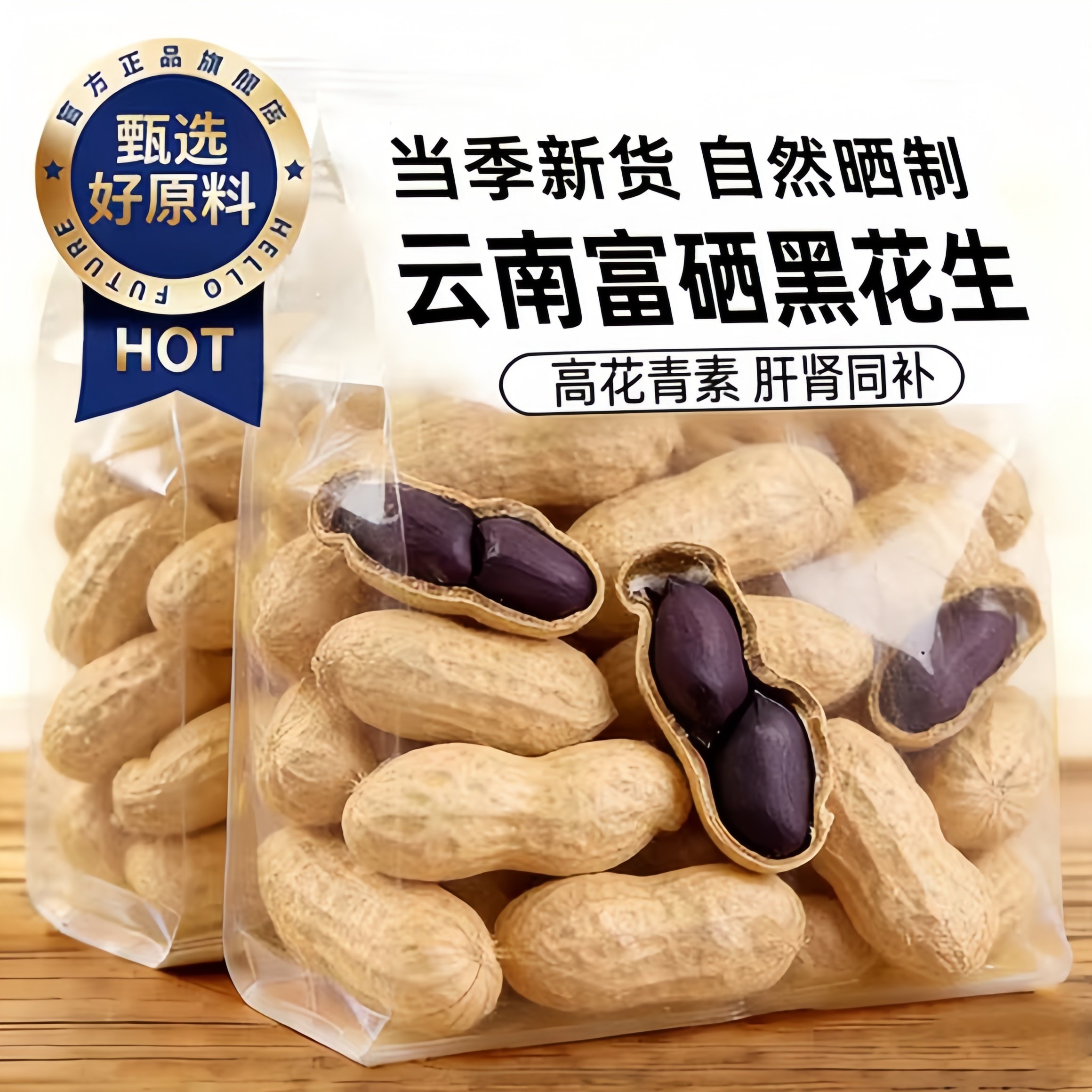 云南特产富硒黑花生官方旗舰店带壳黑花生2026新货原味炒熟无添加
