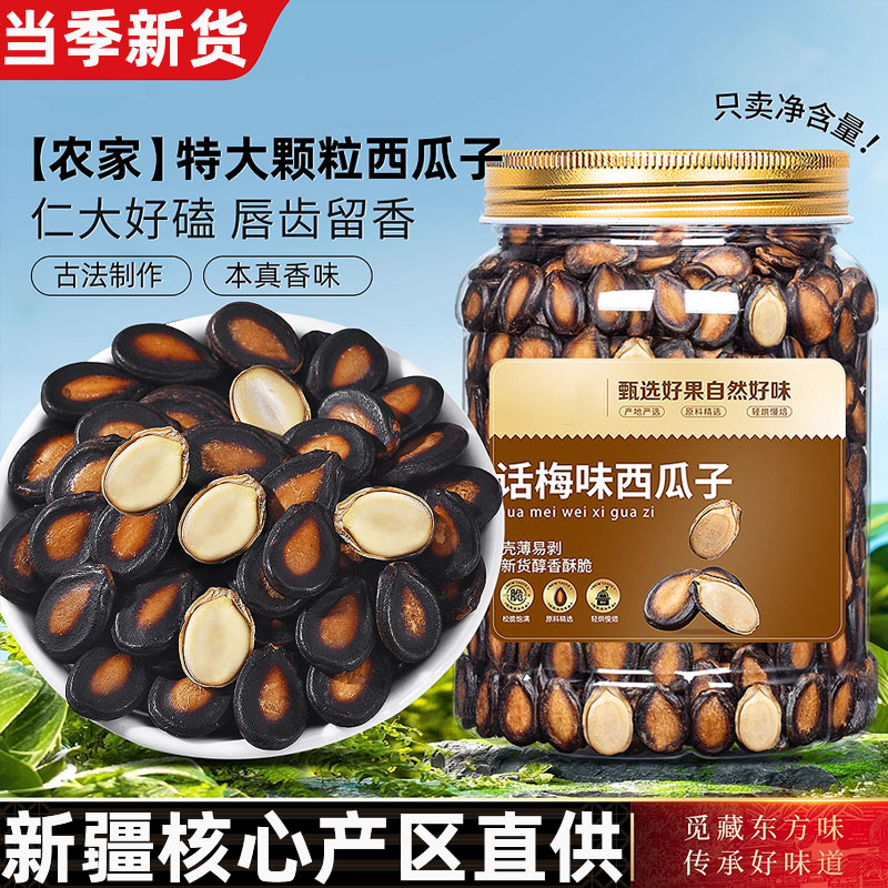 2025新货大颗粒话梅五香味西瓜子