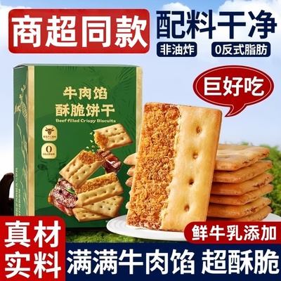 keittly牛肉馅酥脆饼干