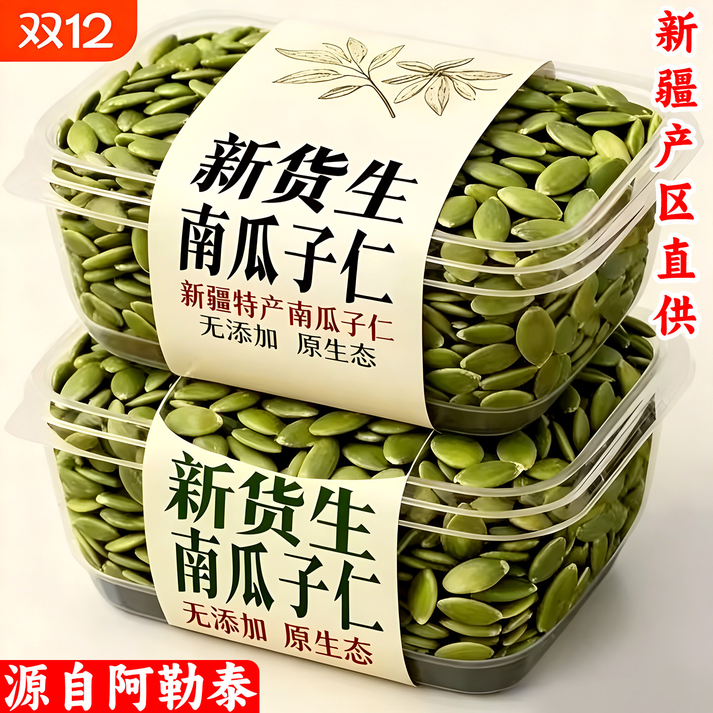 正宗新疆南瓜子仁特产滋补干果阿勒泰原味健康零食茶点送老公礼品