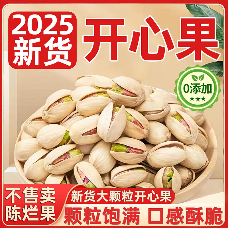 2025新货原味无漂白大颗粒开心果