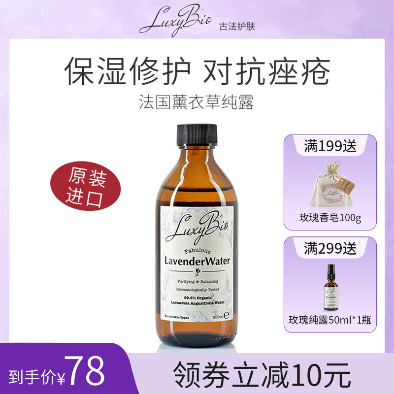 Luxybio进口薰衣草纯露补水保湿爽肤水平衡水油细腻毛孔花水正品