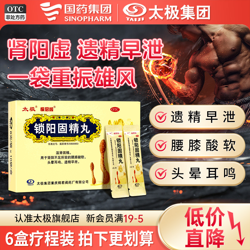 【太极】锁阳固精丸6g*10袋/盒5天量加量不加价
