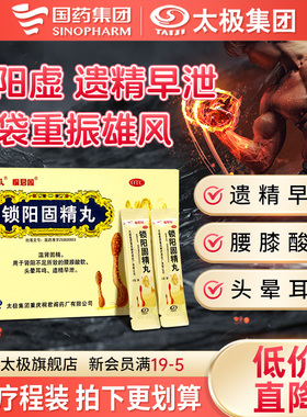 国药太极锁阳固精丸早泄治疗男用持久锁肾固精丸腰膝酸软遗精早泄