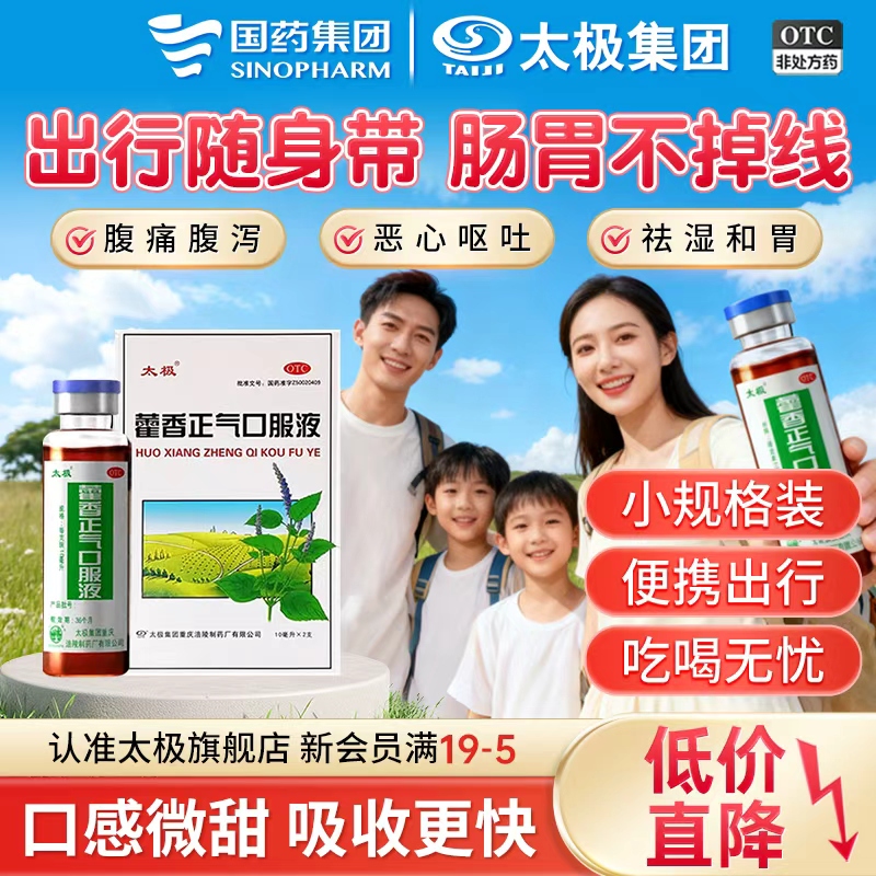 【太极】藿香正气口服液10ml*2支/盒