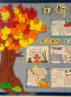 幼儿园小学秋天主题环创黑板报布置材料枫叶卡纸班级文化墙枫树贴