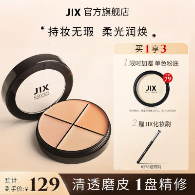 JIX四色遮瑕膏修容高光保湿持久一体盘jx防水遮盖黑眼圈斑点痘印