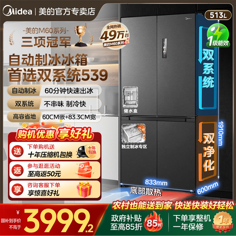 【全国补贴】美的539冰箱以旧换新超薄嵌入式制冰十字门风冷无霜