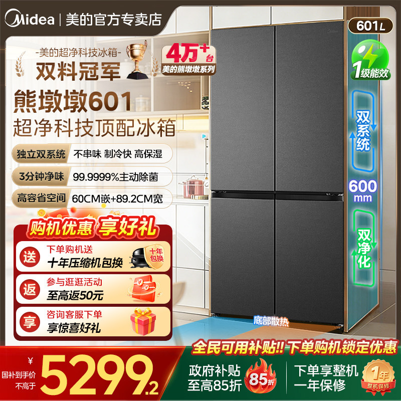 【全国补贴】美的熊墩墩601L冰箱以旧换新超薄零嵌双系统十字四门