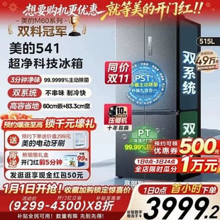 美 M60超净541超薄零嵌双系统冰箱双开四门家用大容量
