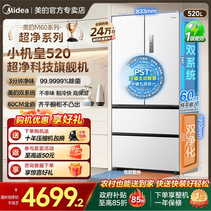 美的M60新品520L超薄零嵌入式冰箱法式多门四门双开家用风冷无霜