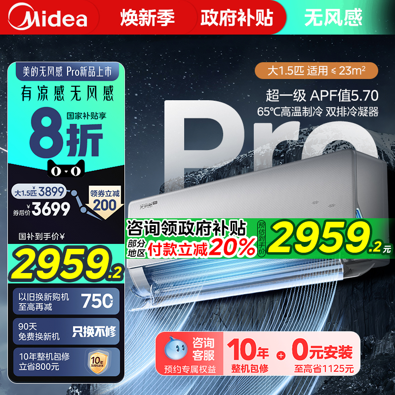 美的官方正品家用无风感WF1 PRO母婴级空调一级变频1.5匹除湿挂机