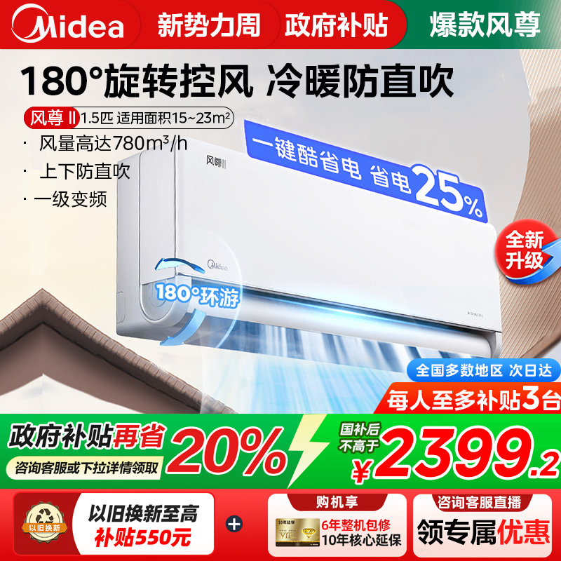 【政府补贴】美的风尊二代空调1.5匹一级能效变频冷暖家用挂机