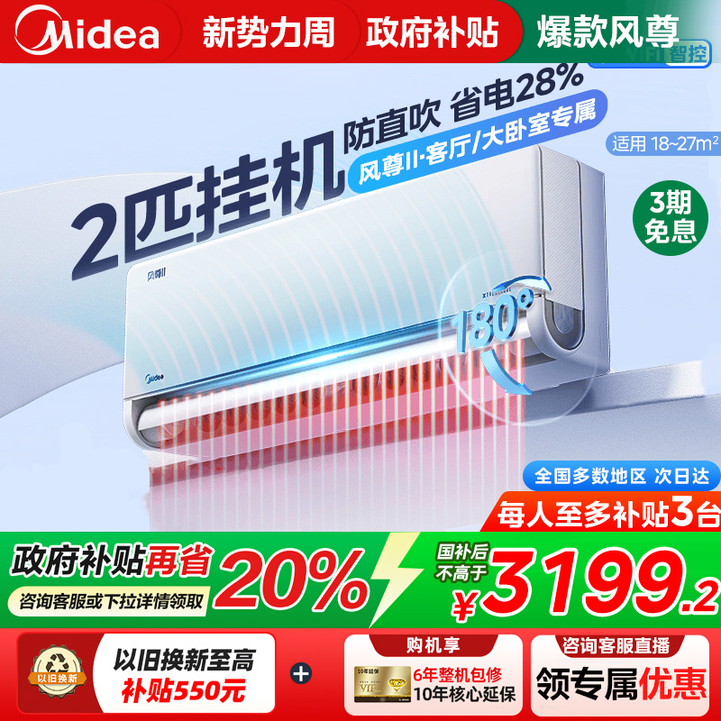 【政府补贴】美的风尊二代空调2匹大挂一级变频冷暖卧室家用挂机