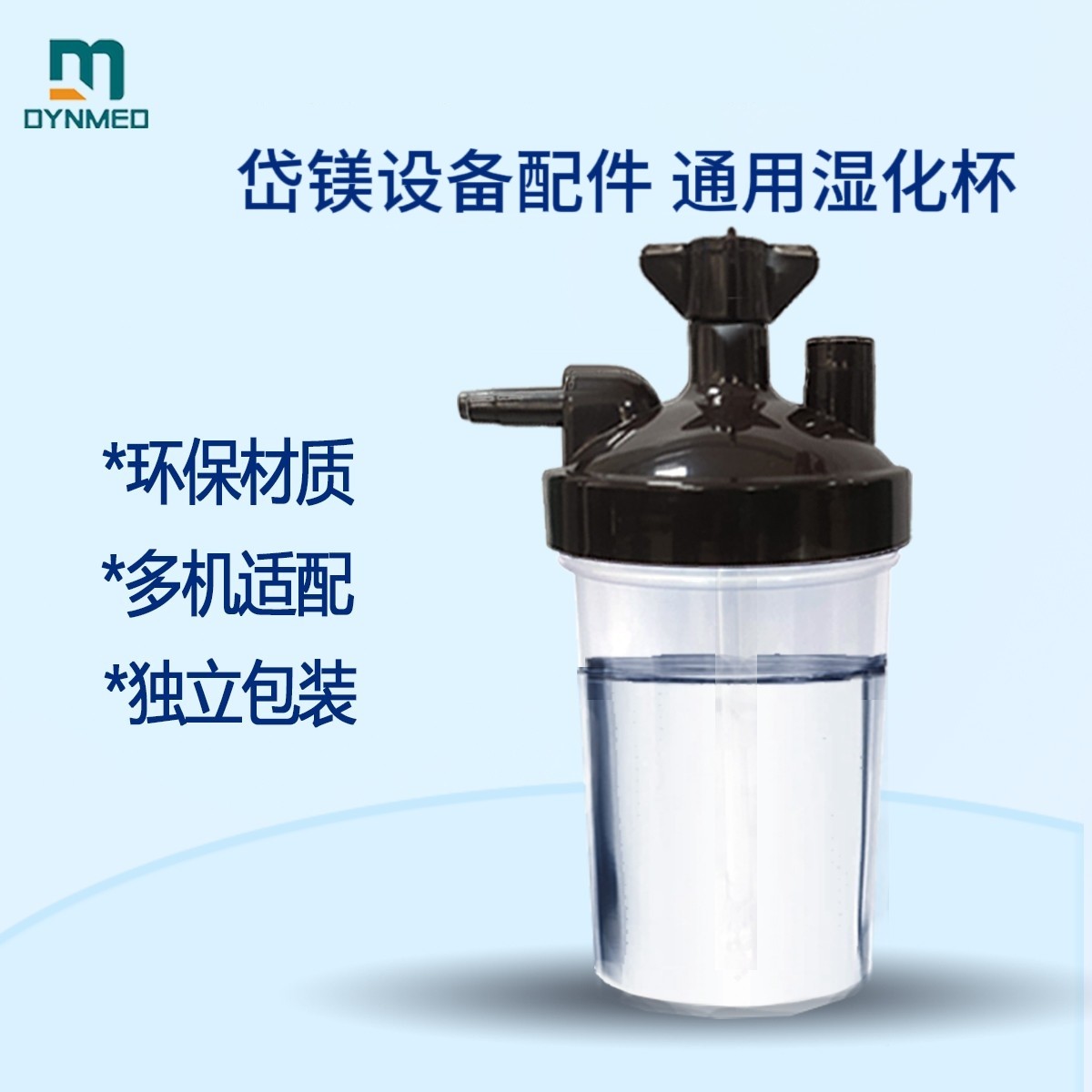 岱镁通用湿化杯家用设备配件