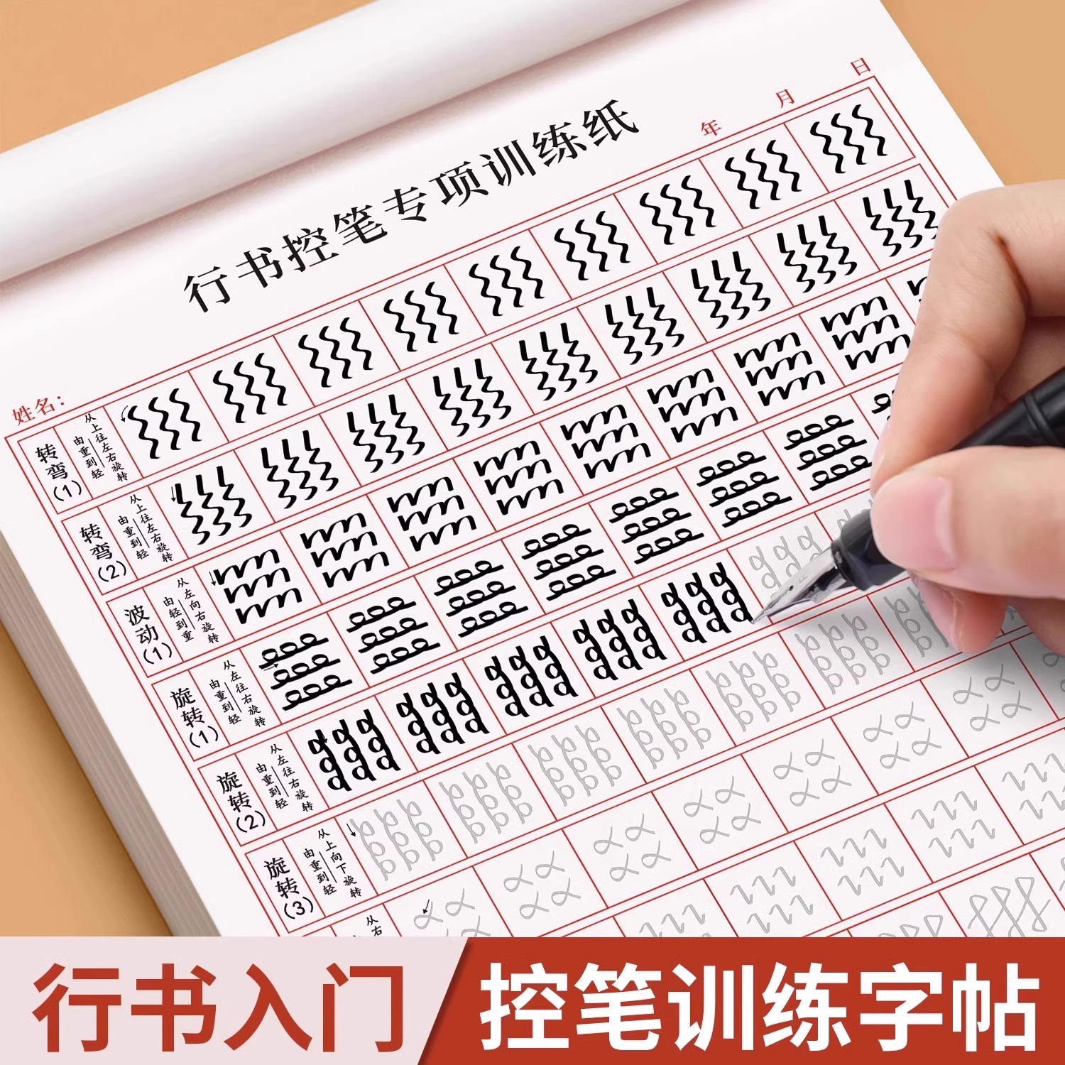 【从基础到精通】硬笔行书字帖成人零基础进阶训练控笔练字帖行书