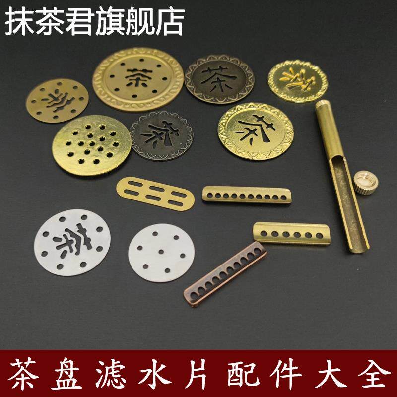 实木茶盘纯铜茶字漏水片茶字排水配件茶台出水口过滤网片茶具零配