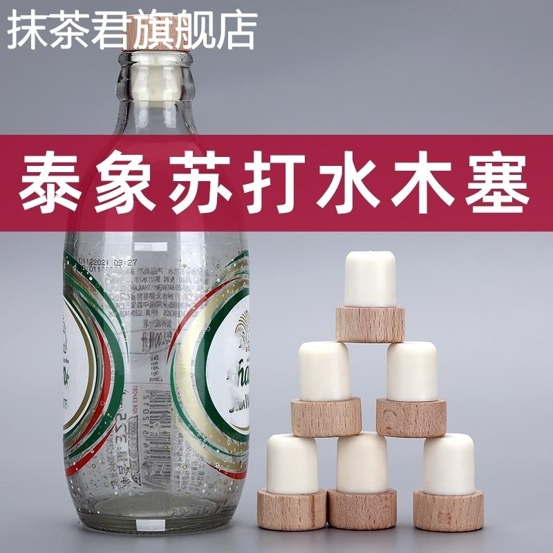象牌大象瓶塞苏打水瓶塞泰象白象泰国玻璃瓶气泡水塑料瓶盖塞子