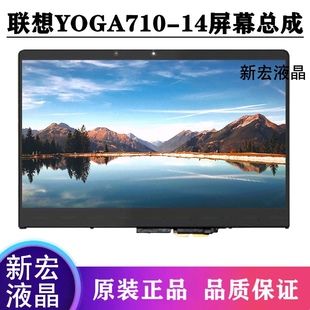 聯(lián)想YOGA710 筆記本液晶顯示屏幕全新總成帶框 ISK觸摸屏幕 14IKB