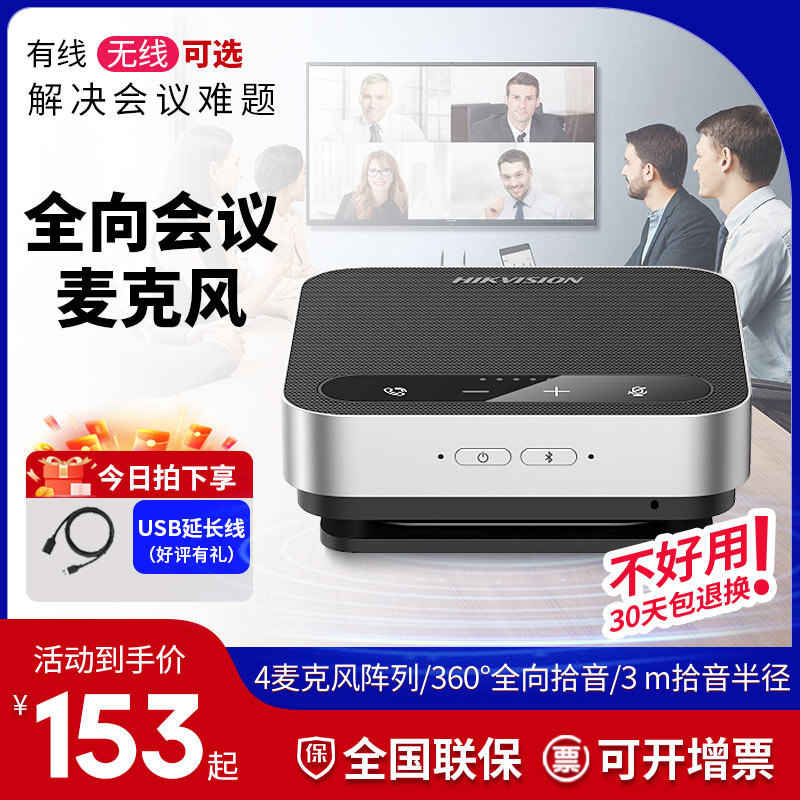 海康威视视频会议全向麦克风腾讯网络开会USB/蓝牙话筒音响一体属于什么档次？