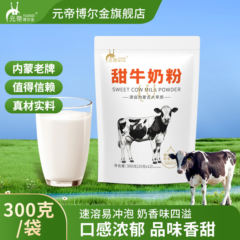 内蒙古全脂甜牛奶粉成人学生青少年牛奶粉老奶粉营养奶粉300g条装