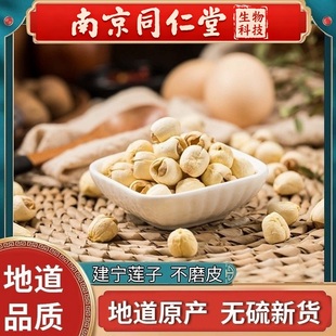 南京同仁堂新莲福建白莲子干货去芯莲米250g无芯取芯磨皮大粒饱满