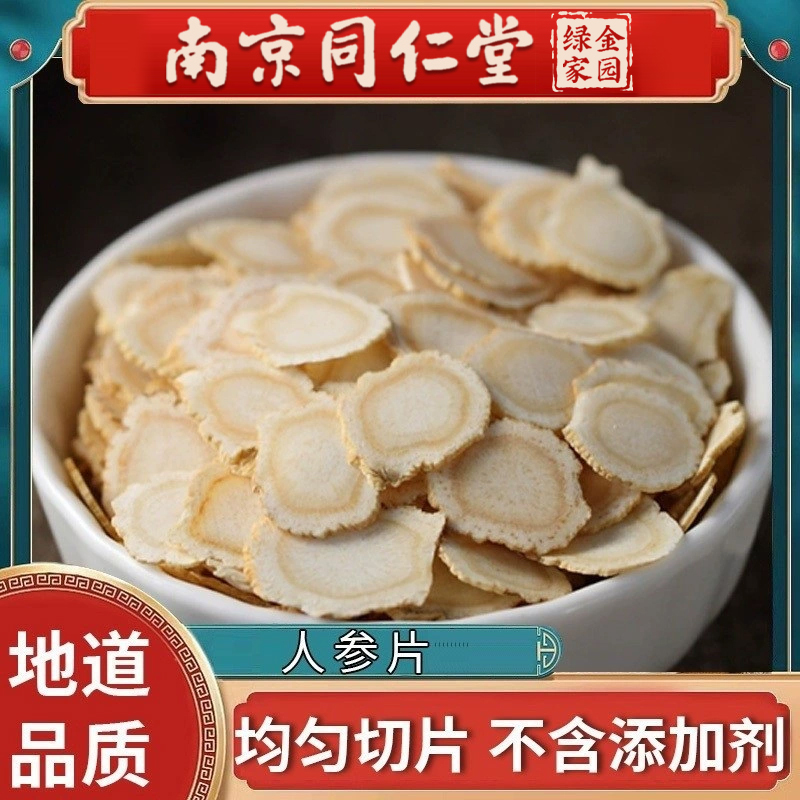 南京同仁堂人参片人参切片泡水散装特级参片泡茶生晒叁白参片滋补