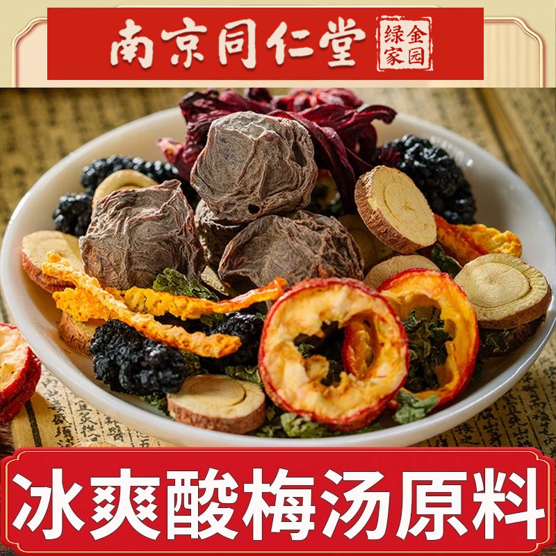 南京同仁堂酸梅汤原料包正品