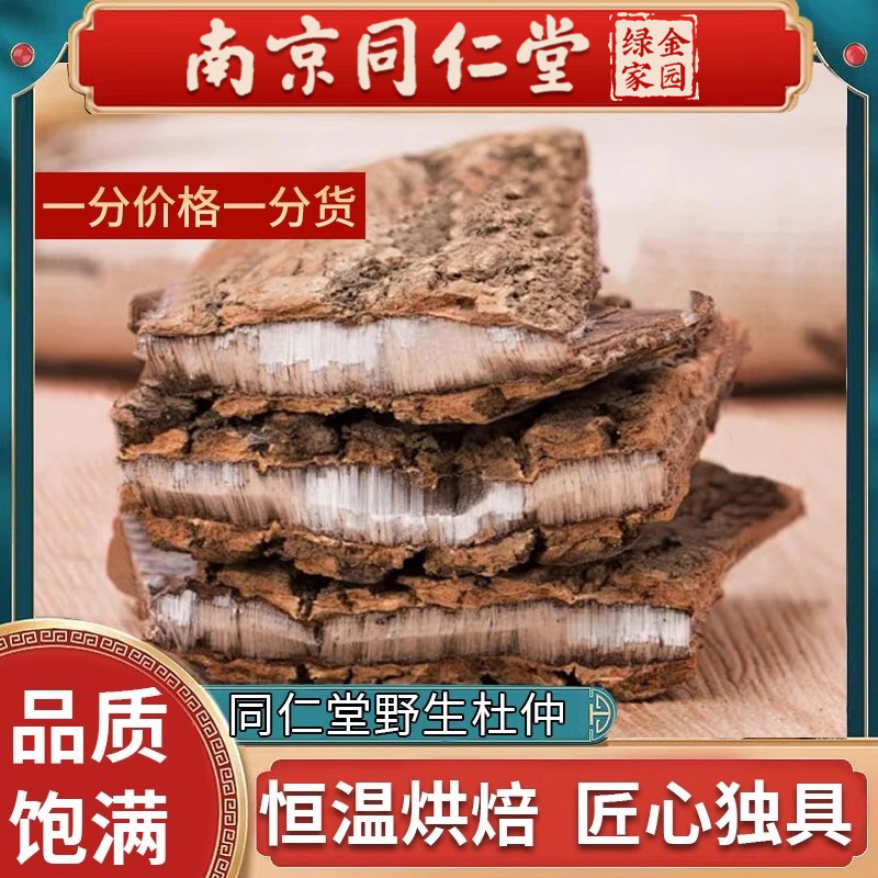 南京同仁堂杜仲煲汤500g克正品干中药杜肿杜仲皮树皮泡茶野生特级