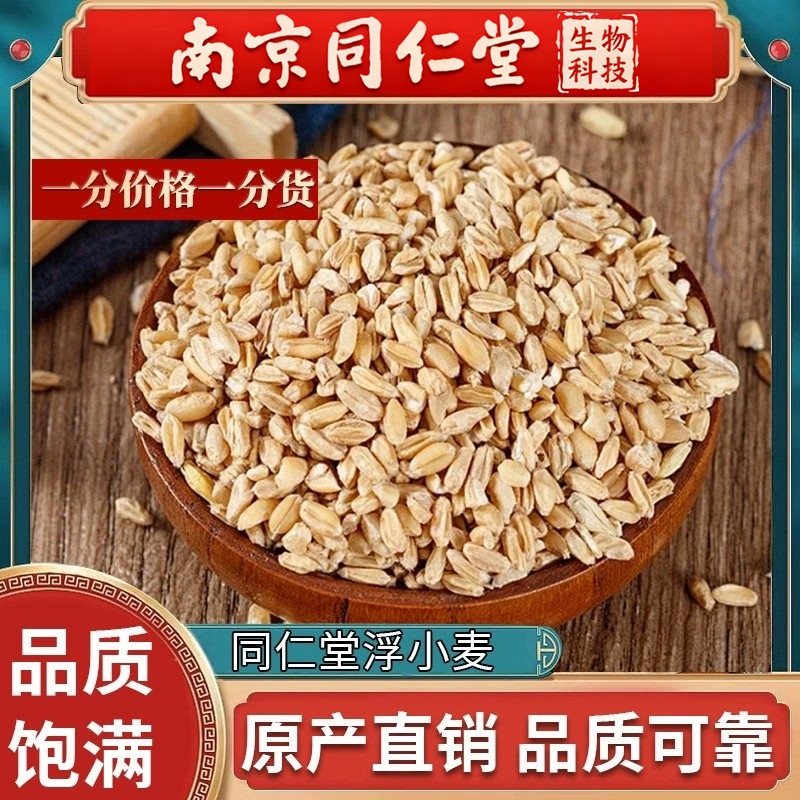 南京同仁堂浮小麦中药材500g止汗浮水小麦茶新货干小麦搭甘草红枣