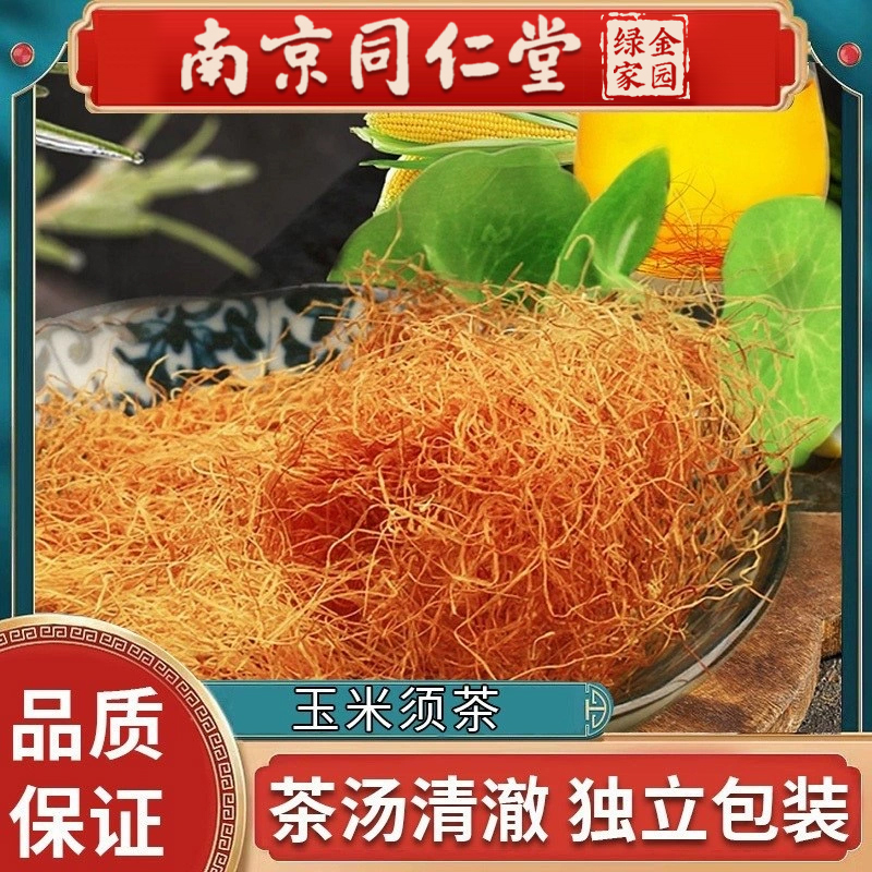 南京同仁堂玉米须茶孕妇玉米须