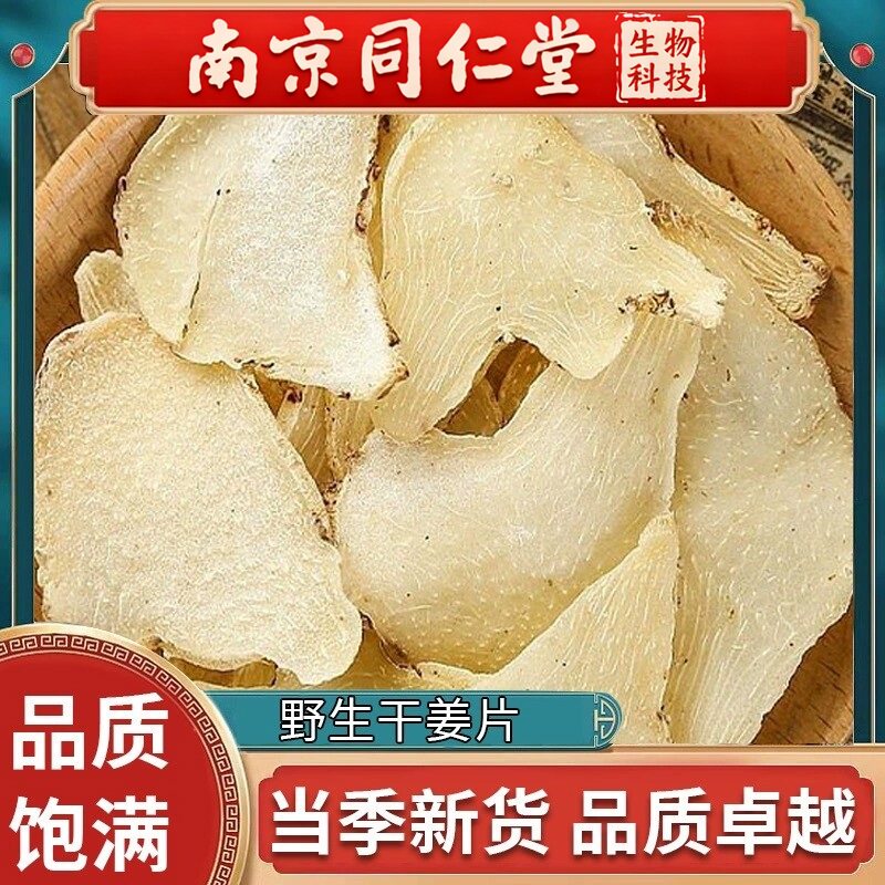 南京同仁堂干姜片中药材500g