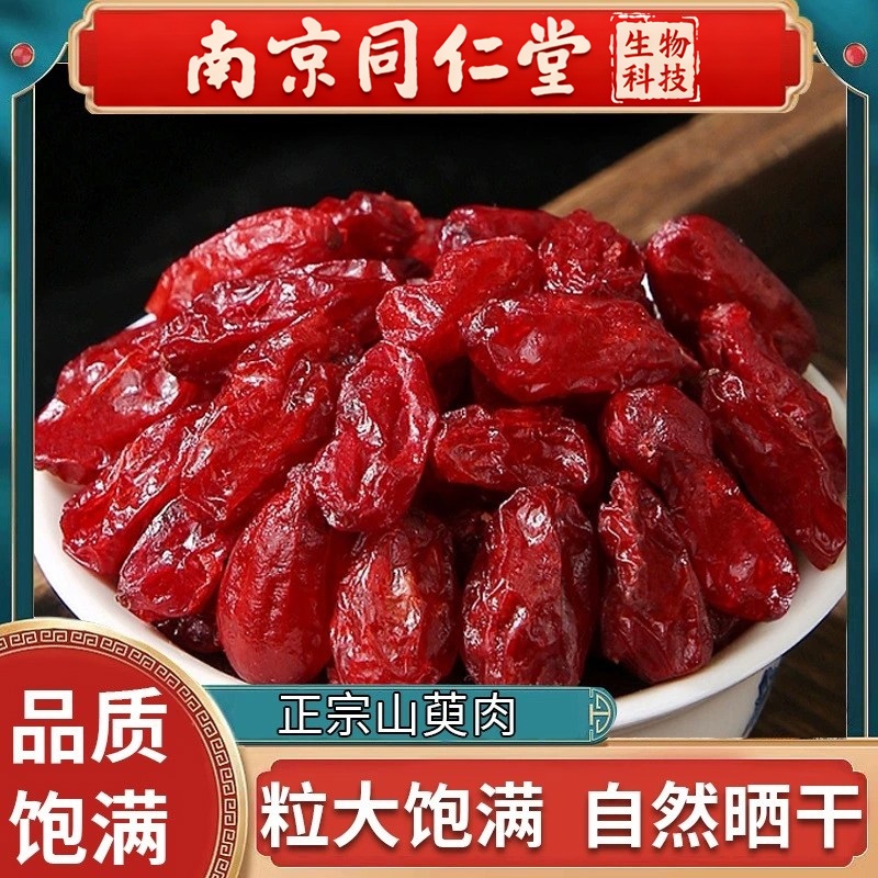 南京同仁堂新货山萸肉500g野生山茱萸肉中药材去核枣皮干货泡茶水