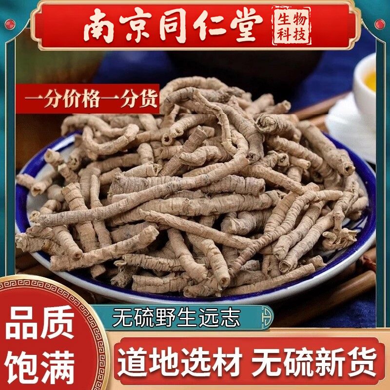 南京同仁堂远志中药材远志肉远志粉远志茶泡水益智仁伸筋草野生