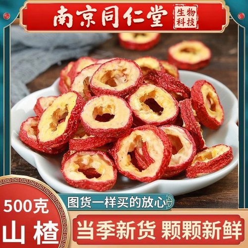 南京同仁堂山楂中药材泡水健脾