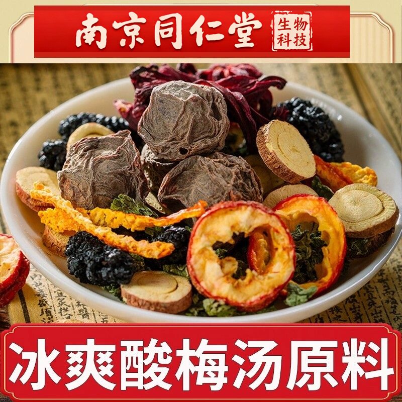 南京同仁堂酸梅汤原材料包乌梅山楂陈皮桑椹干桂花乌梅酸梅汁茶包