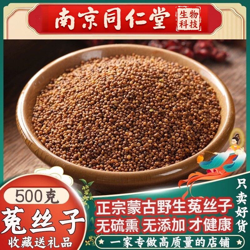 南京同仁堂生物科技菟丝子野生内蒙古菟丝子搭配枸杞泡水泡酒250g