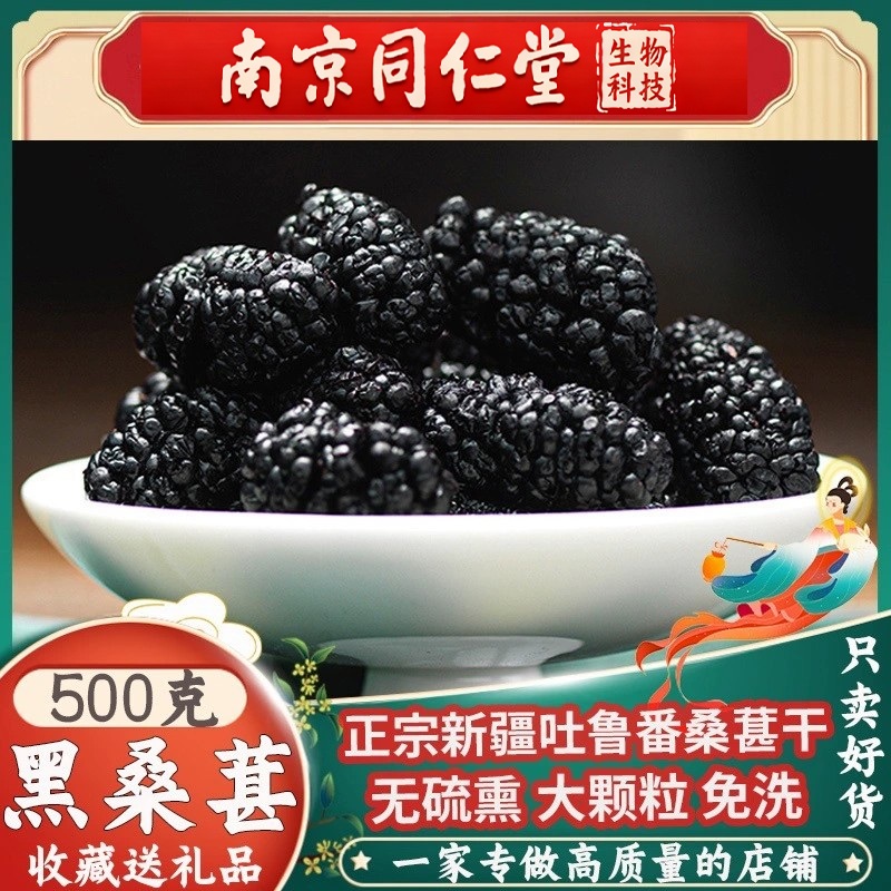 南京同仁堂桑椹干大颗粒免洗新货