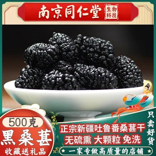 南京同仁堂桑椹干大颗粒免洗新货