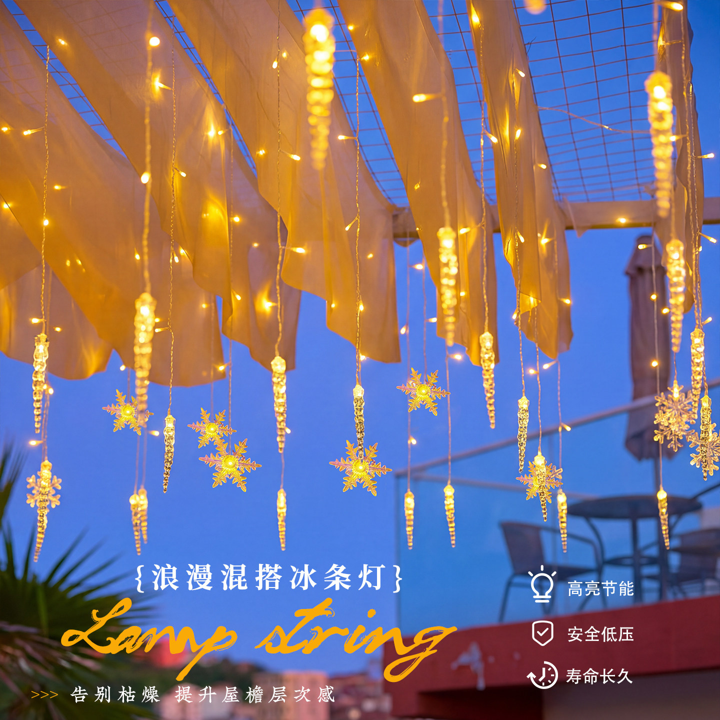 LED冰锥雪花窗帘灯橱窗冰条灯
