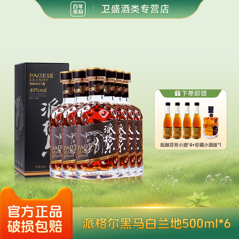 张裕珍藏版派格尔黑马白兰地 500ml 40度洋酒整箱礼盒装 蒸馏酒