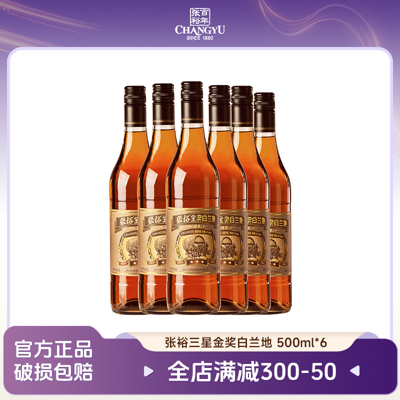 张裕三星金奖白兰地38.5%vol 500ml 700ml *6瓶 整箱正品餐酒聚会