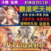 翻滚吧天神封神伐纣送648券卡牌仙侠神话BT手游gm送首充福利号