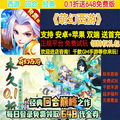 萌幻西游0.1折每日登录领取648代金回合非破解版BT手游gm安卓苹果