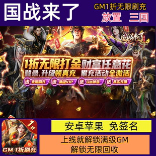 国战来了放置三国bt手游GM1折无限刷充送首冲礼包福利资源非后台
