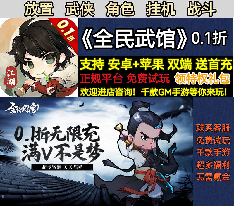 全民武馆0.1折放置武侠角色挂机战斗送648首充变态BT手游安卓苹果