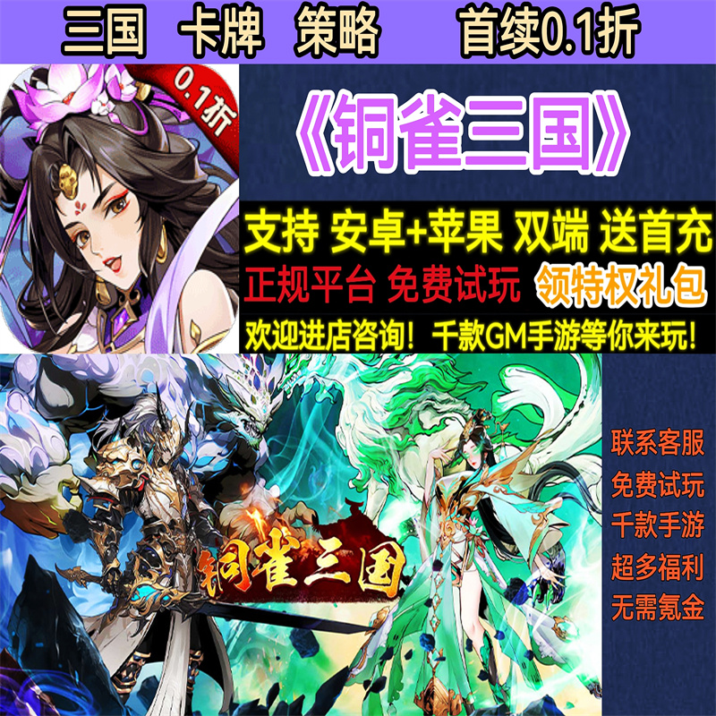 铜雀三国首续0.1折卡牌策