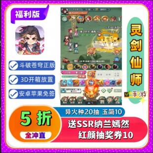 灵剑仙师手游5折【福利版】送SSR纳兰嫣然安卓苹果斗破苍穹非单机