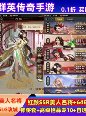 群英传奇手游0.1折三国美少女策略slg送红颜名将苹果安卓非单机版