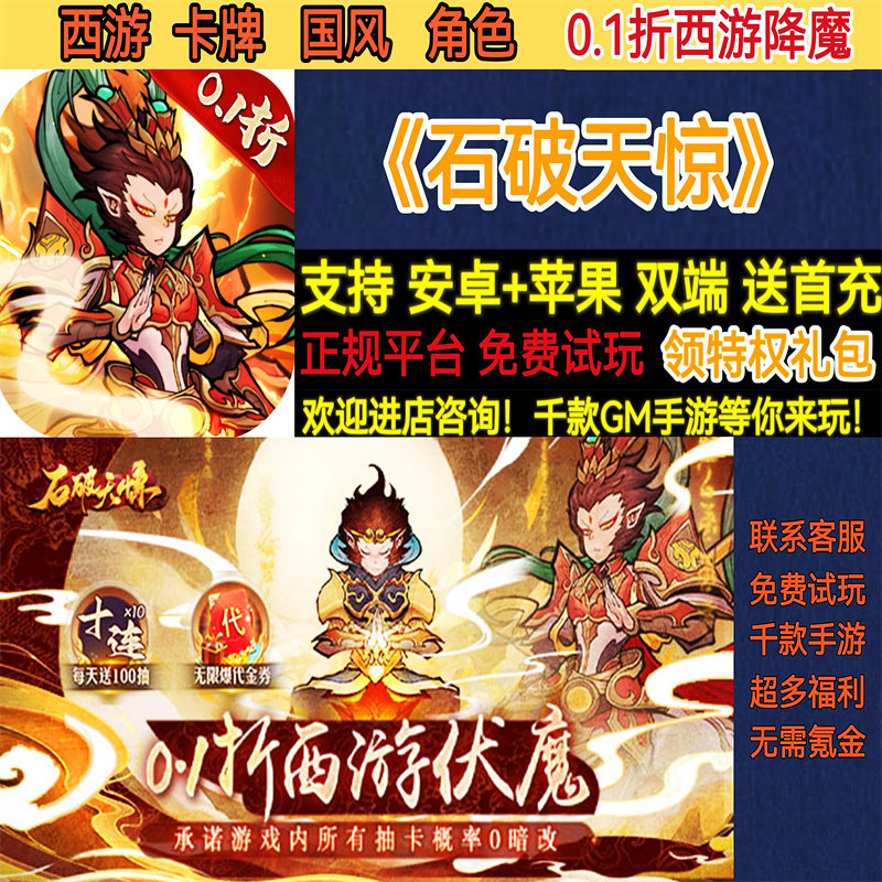 石破天惊0.1折西游降魔卡牌国风角色RPG非破解版BT手游gm安卓苹果